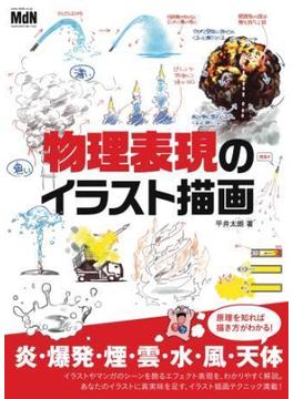物理表現のイラスト描画
