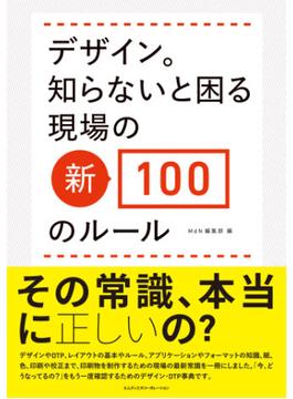 デザイン。知らないと困る現場の新・100のルール