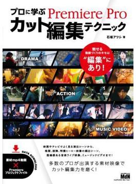 プロに学ぶPremiere Proカット編集テクニック