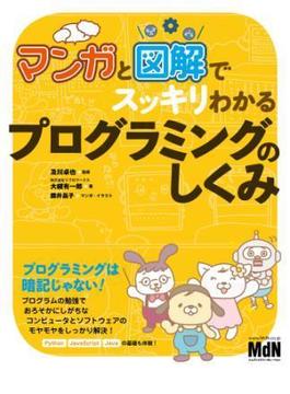 マンガと図解でスッキリわかる　プログラミングのしくみ