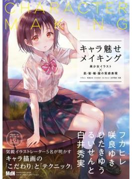 キャラ魅せメイキング　美少女イラスト×肌・髪・瞳・服の質感表現