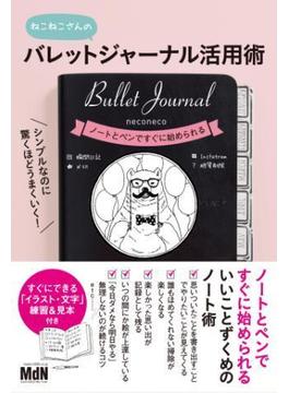 シンプルなのに驚くほどうまくいく！ バレットジャーナル活用術