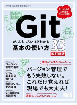 Gitが、おもしろいほどわかる基本の使い方33　改訂新版