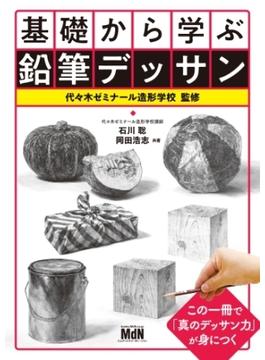 基礎から学ぶ鉛筆デッサン