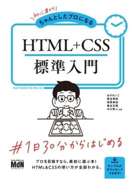 初心者からちゃんとしたプロになる　HTML+CSS標準入門