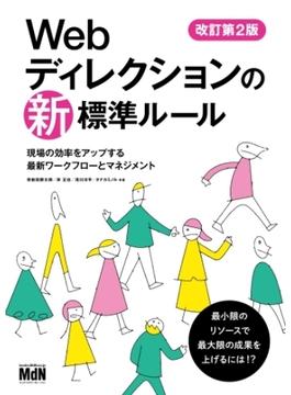 Webディレクションの新・標準ルール　改訂第2版　現場の効率をアップする最新ワークフローとマネジメント