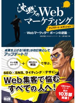 沈黙のWebマーケティング ─Webマーケッター ボーンの逆襲─ アップデート・エディション