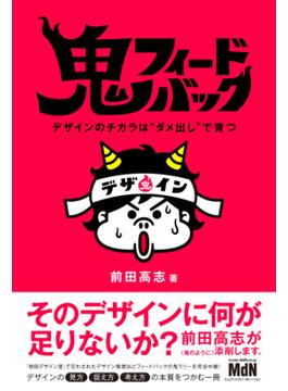 鬼フィードバック　デザインのチカラは“ダメ出し”で育つ