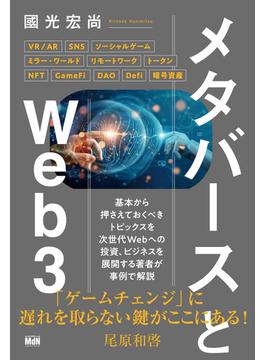 メタバースとWeb3