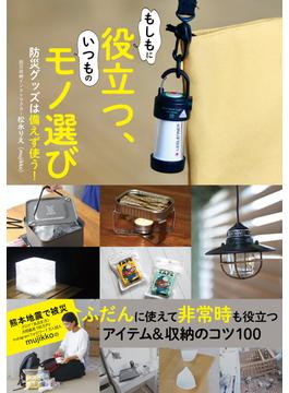 もしもに役立つ、いつものモノ選び　防災グッズは備えず使う！
