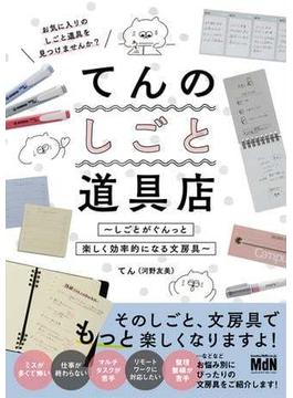 てんのしごと道具店～しごとがぐんっと楽しく効率的になる文房具～