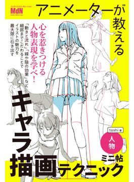 アニメーターが教えるキャラ描画テクニック　ミニ帖　ー人物ー