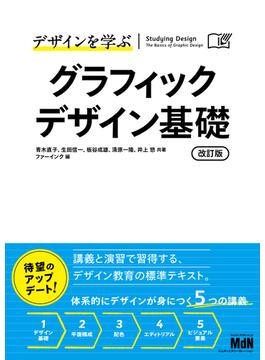 デザインを学ぶ　グラフィックデザイン基礎　改訂版