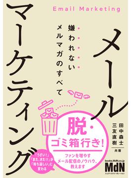 メールマーケティング　嫌われないメルマガのすべて