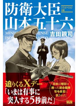 防衛大臣 山本五十六