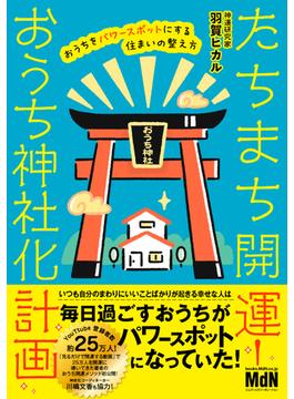 たちまち開運！　おうち神社化計画　おうちをパワースポットにする住まいの整え方