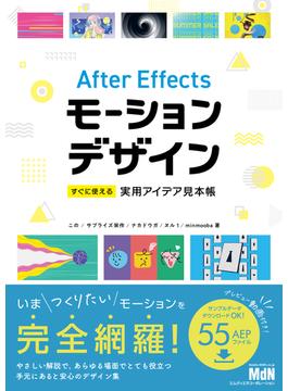 After Effectsモーションデザイン　すぐに使える実用アイデア見本帳