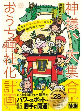 神様、大集合！ おうち神社化計画　 自宅をパワースポットにする開運お片づけ