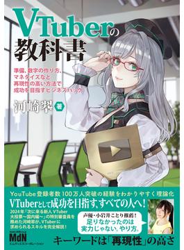 VTuberの教科書ー準備、数字の作り方、マネタイズなど再現性の高い方法で成功を目指すビジネスハックー