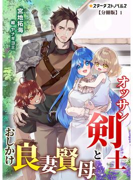 オッサン剣士とおしかけ良妻賢母【分冊版】(スターダストノベルス)