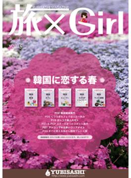 YUBISASHI MAGAZINE　旅×Girl(YUBISASHI MAGAZINE)