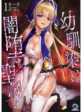 幼馴染は闇堕ち聖女！(オシリス文庫)
