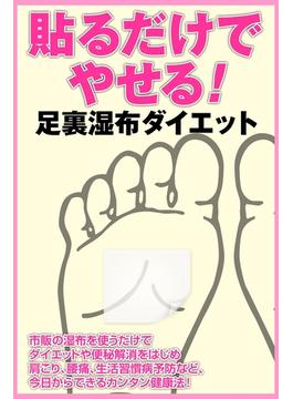 貼るだけでやせる！ 足裏湿布ダイエット(eロマンス新書)