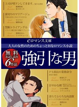 er-大人の女性のためのちょっとＨなロマンス小説 強引な男 無料お試し読み6作品(eロマンス文庫)
