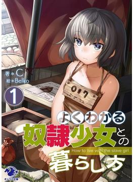よくわかる奴隷少女との暮らし方(オシリス文庫)