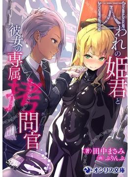 囚われの姫君と彼女の専属拷問官(オシリス文庫)