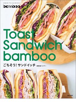 表参道バンブー Toast Sandwich bamboo ごちそうサンドイッチ