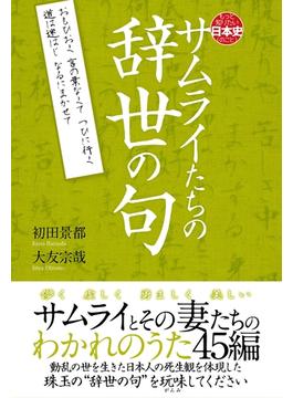 サムライたちの辞世の句
