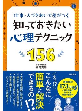 仕事・人づきあいで差がつく 知っておきたい心理テクニック156