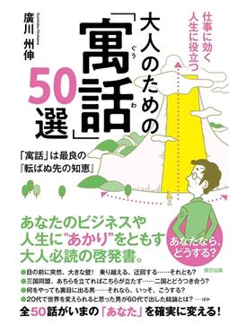 仕事に効く人生に役立つ 大人のための「寓話」50選