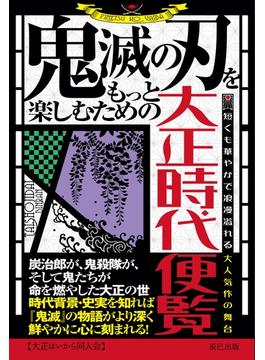 鬼滅の刃をもっと楽しむための大正時代便覧