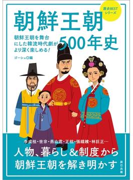 朝鮮王朝500年史