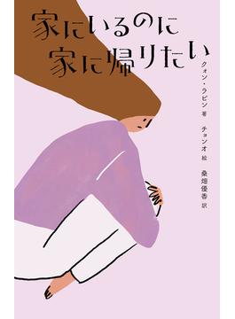 家にいるのに家に帰りたい