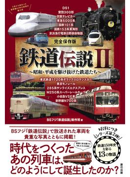完全保存版 鉄道伝説II