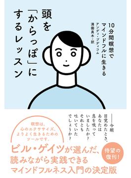 頭を「からっぽ」にするレッスン 10分間瞑想でマインドフルに生きる
