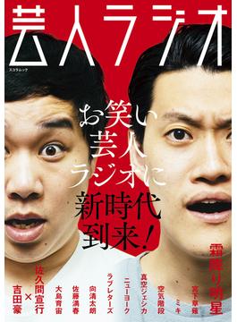 芸人ラジオ