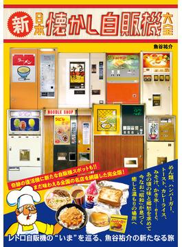 新・日本懐かし自販機大全