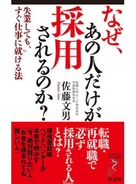 なぜ、あの人だけが採用されるのか？