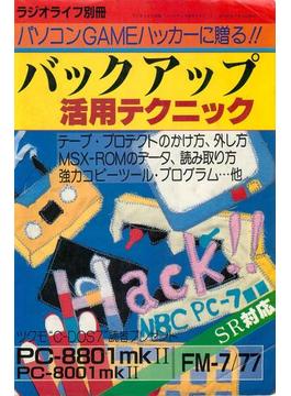 バックアップ活用テクニック