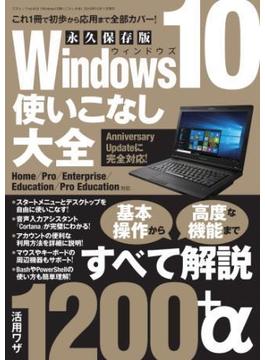 Windows10使いこなし大全(三才ムック)