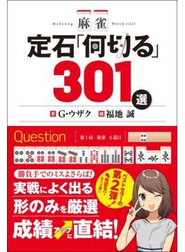 麻雀 定石「何切る」301選