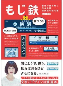 もじ鉄 書体で読み解く日本全国全鉄道の駅名標