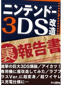 ニンテンドー3DS 改造 （裏）報告書～巨大3DS爆誕／アイカツ！専用機／ラブプラスVer.…