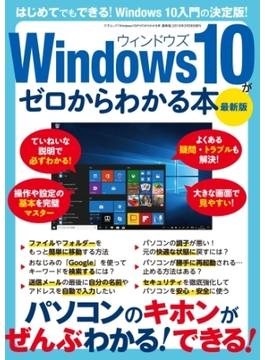 Windows10がゼロからわかる本 最新版