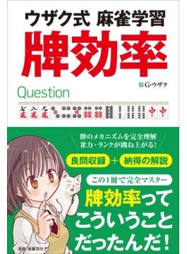 ウザク式麻雀学習 牌効率