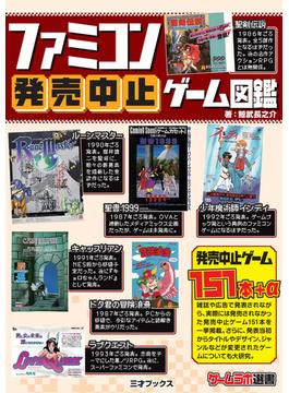 ファミコン発売中止ゲーム図鑑